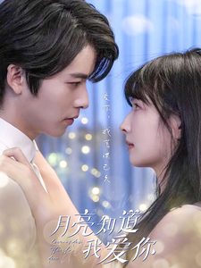 13821-月亮知道我爱你(62集)