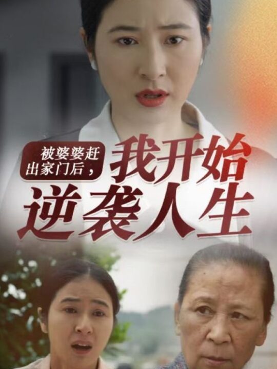 13678-被婆婆赶出家门后我开始逆袭人生(83集)