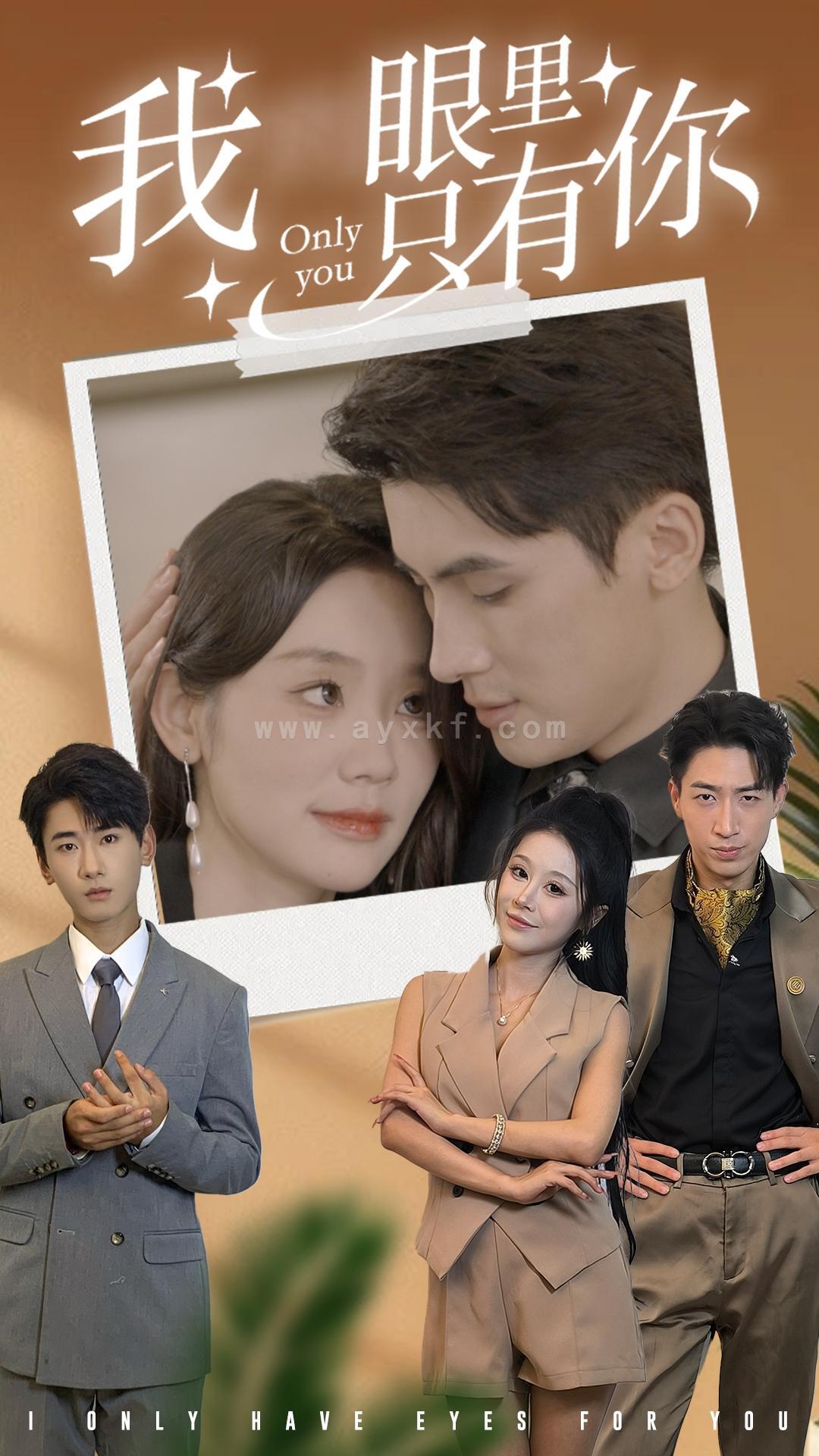 13574-我眼里只有你(68集) 内容图1 一个实时收录全网最齐全的短视频短剧网剧小剧场的网站! 13574-我眼里只有你(68集) 最新 图1张