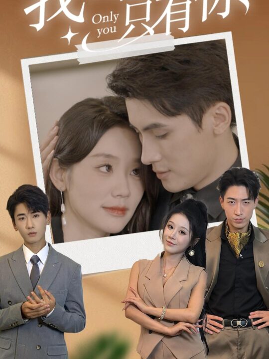 13574-我眼里只有你(68集)