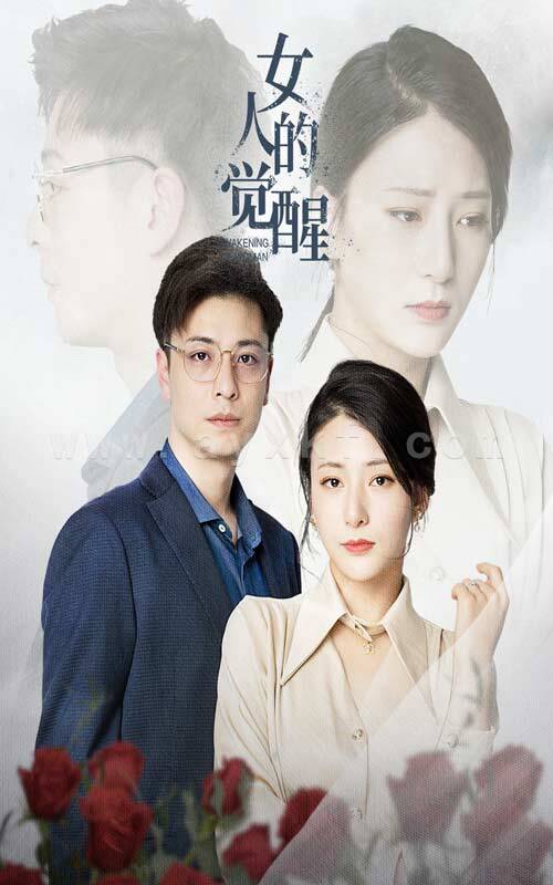 13669-女人的觉醒(55集) 最新 图1张