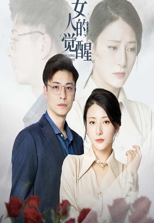 13669-女人的觉醒(55集)