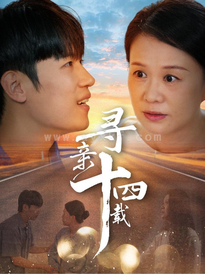 14343-寻亲十四载(50集) 最新 图1张