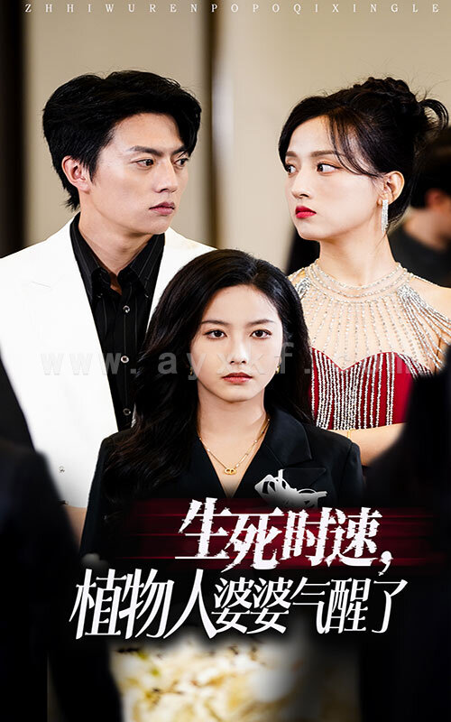 14098-生死时速植物人婆婆气醒了(37集) 内容图1 一个实时收录全网最齐全的短视频短剧网剧小剧场的网站! 14098-生死时速植物人婆婆气醒了(37集) 最新 图1张