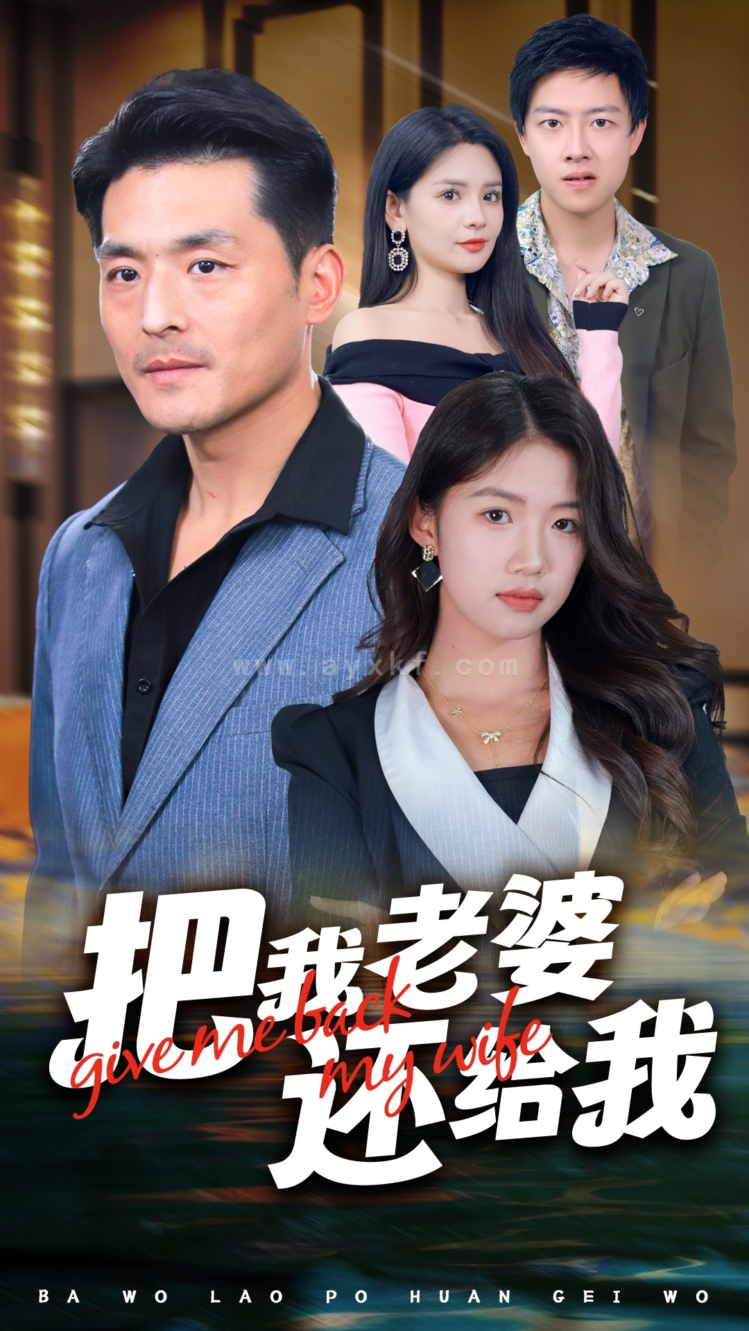 14464-把我老婆还给我(70集)马嘉苒 内容图1 一个实时收录全网最齐全的短视频短剧网剧小剧场的网站! 14464-把我老婆还给我(70集)马嘉苒 最新 图1张