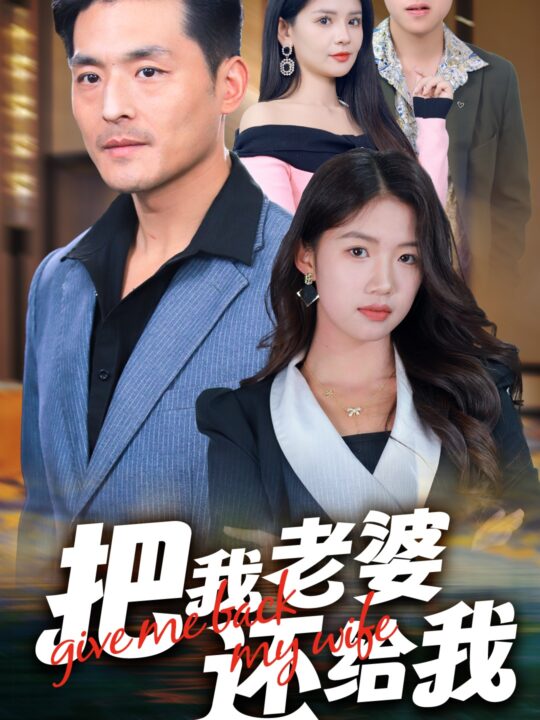 14464-把我老婆还给我(70集)马嘉苒