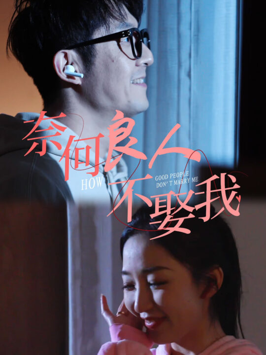 13873-奈何良人不娶我(78集)