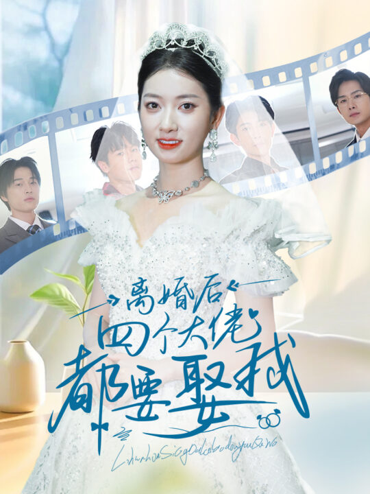 13588-离婚后四个大佬都要娶我(31集)