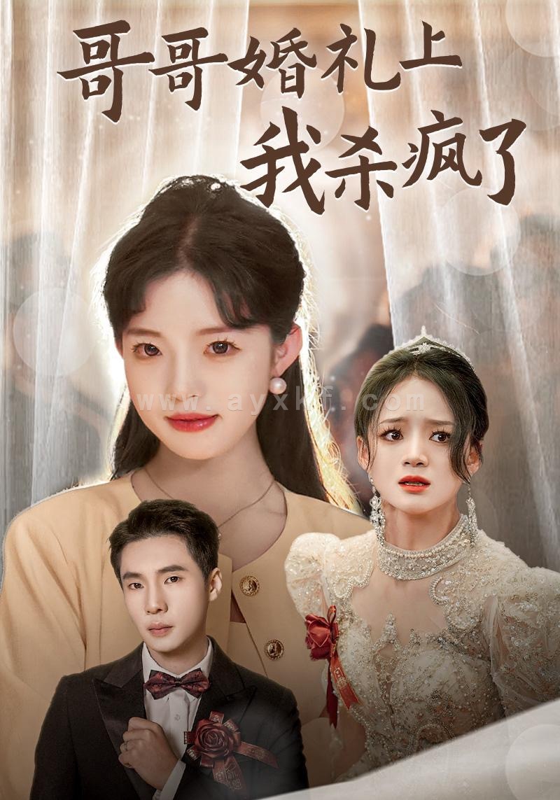 13770-哥哥婚礼上我杀疯了(33集) 内容图1 一个实时收录全网最齐全的短视频短剧网剧小剧场的网站! 13770-哥哥婚礼上我杀疯了(33集) 最新 图1张