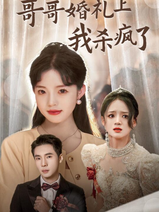 13770-哥哥婚礼上我杀疯了(33集)