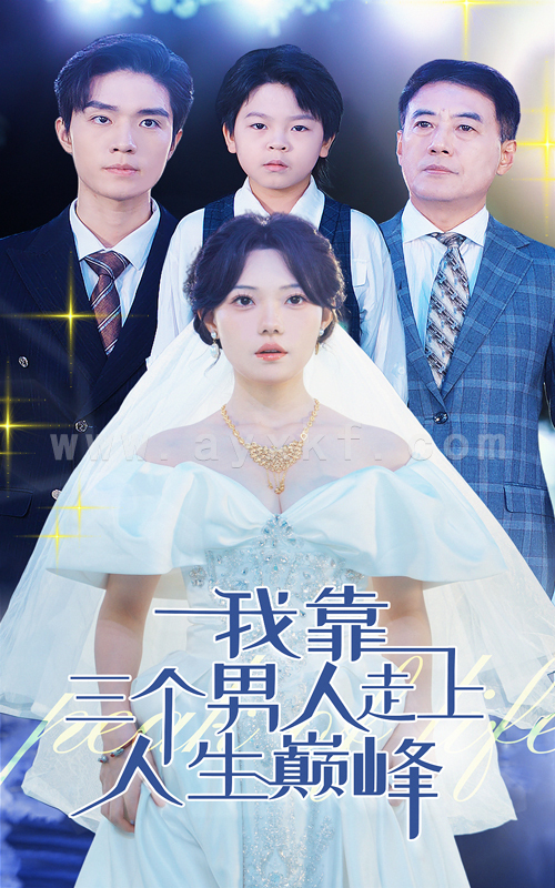 13496-我靠三个男人走上人生巅峰(76集) 内容图1 一个实时收录全网最齐全的短视频短剧网剧小剧场的网站! 13496-我靠三个男人走上人生巅峰(76集) 最新 图1张