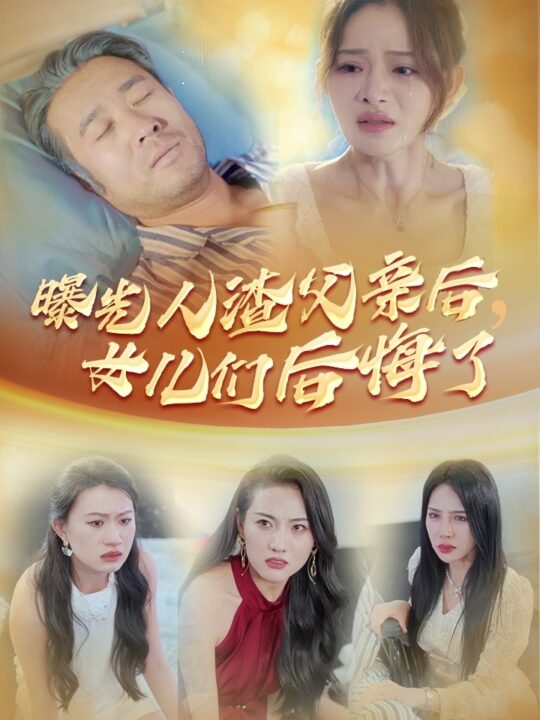 13692-曝光人渣父亲后-女儿们后悔了(40集)