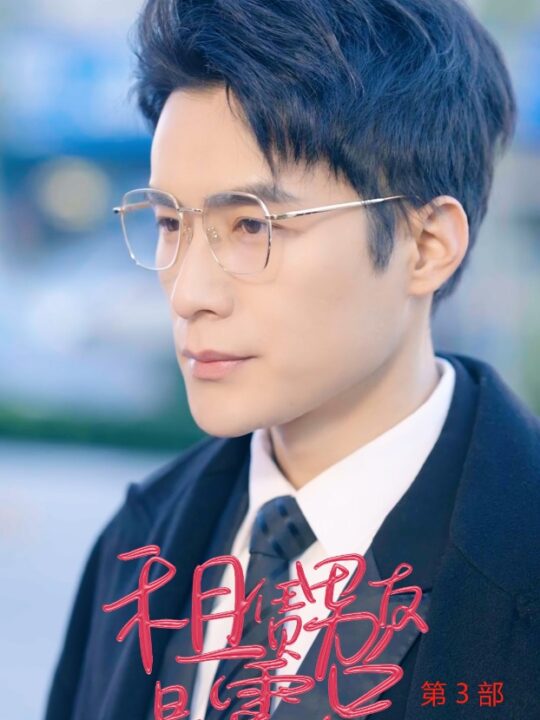 14006-租凭男友是霸总第3部(89集)