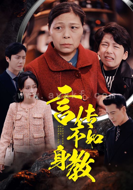 13905-言传不如身教(30集) 最新 图1张