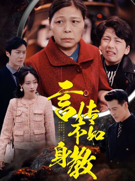 13905-言传不如身教(30集)