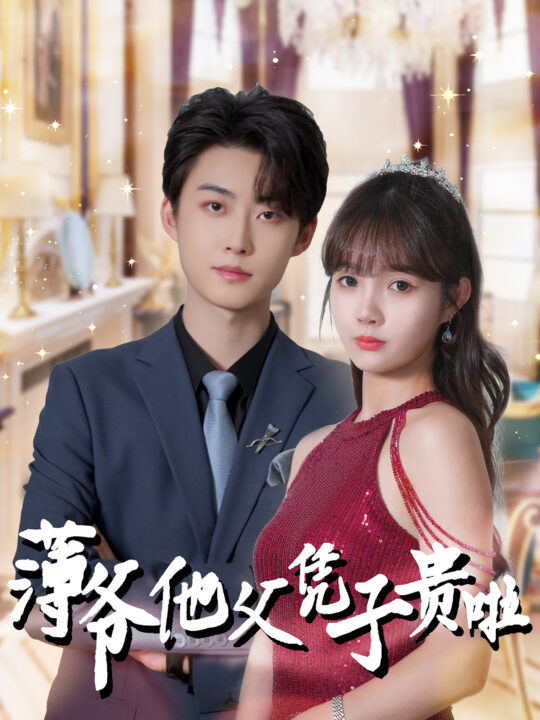 13608-薄爷他父凭子贵啦(99集)李木扬＆赵美旋