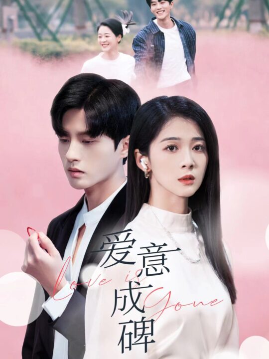 13760-爱意成碑(30集)陈云廷＆徐思祁