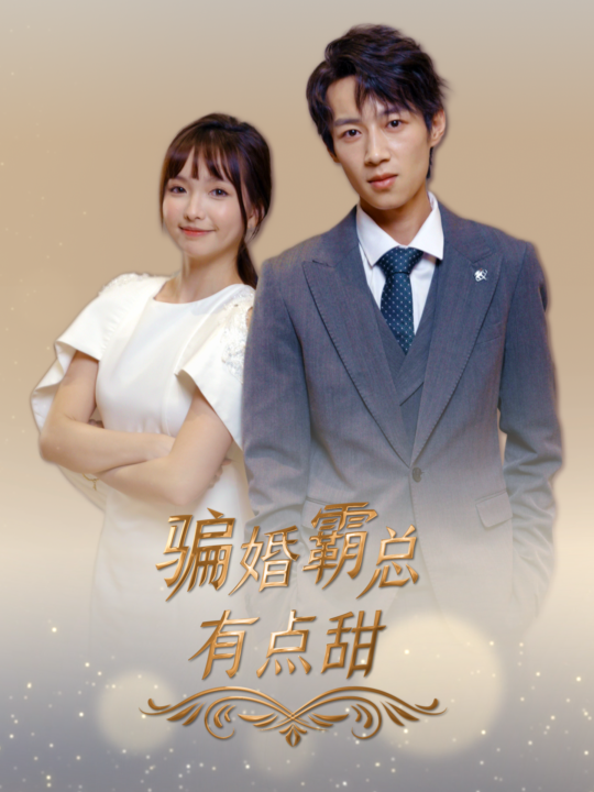 13862-骗婚霸总有点甜(40集)