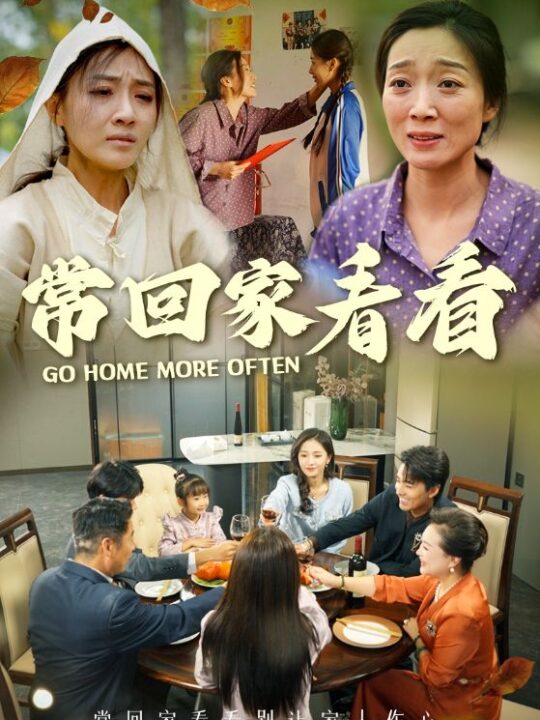 14037-常回家看看(33集)张祥玥