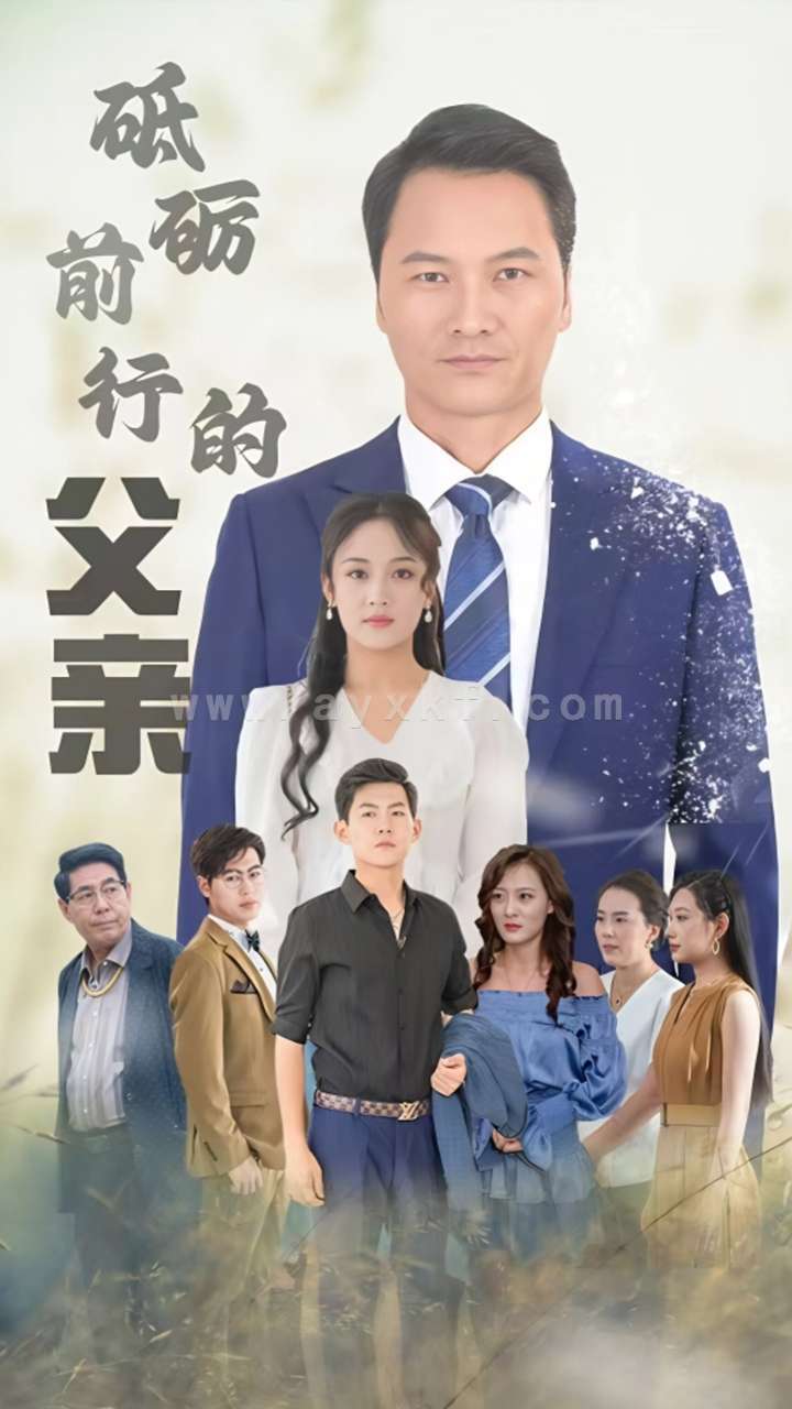 14445-砥砺前行的父亲(80集) 内容图1 一个实时收录全网最齐全的短视频短剧网剧小剧场的网站! 14445-砥砺前行的父亲(80集) 最新 图1张