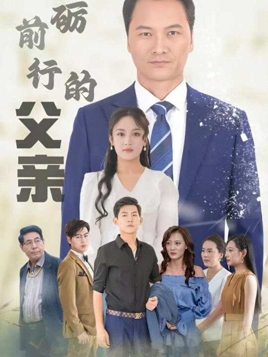 14445-砥砺前行的父亲(80集)