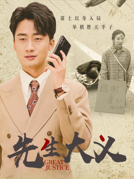13966-先生大义(30集)王如玮