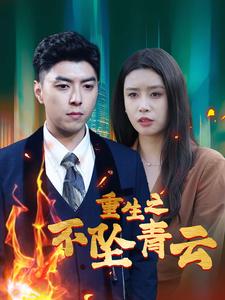 14437-重生之不坠青云(47集) 内容图1 一个实时收录全网最齐全的短视频短剧网剧小剧场的网站! 14437-重生之不坠青云(47集) 最新 图1张