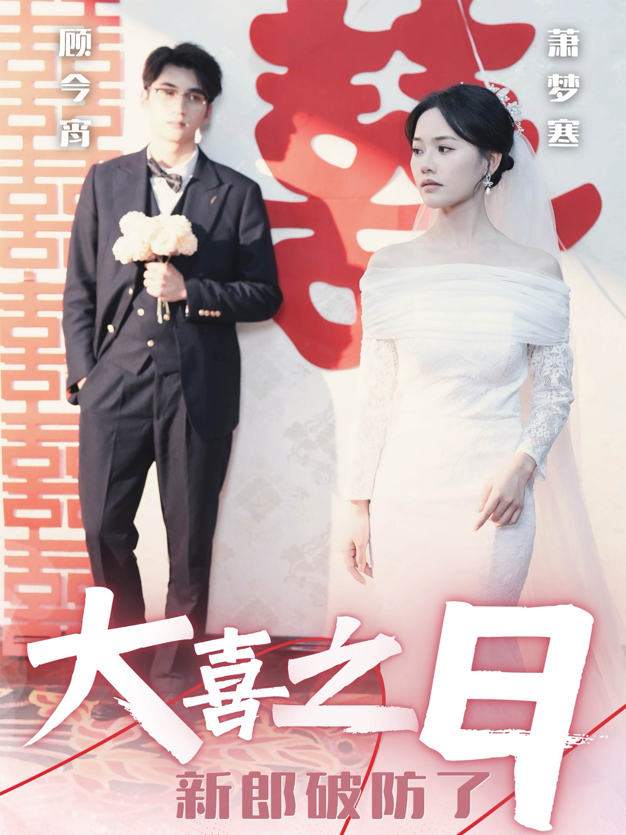 14406-大喜之日新郎破防了(31集)李思杨&曹千祎 内容图1 一个实时收录全网最齐全的短视频短剧网剧小剧场的网站! 14406-大喜之日新郎破防了(31集)李思杨&曹千祎 最新 图1张