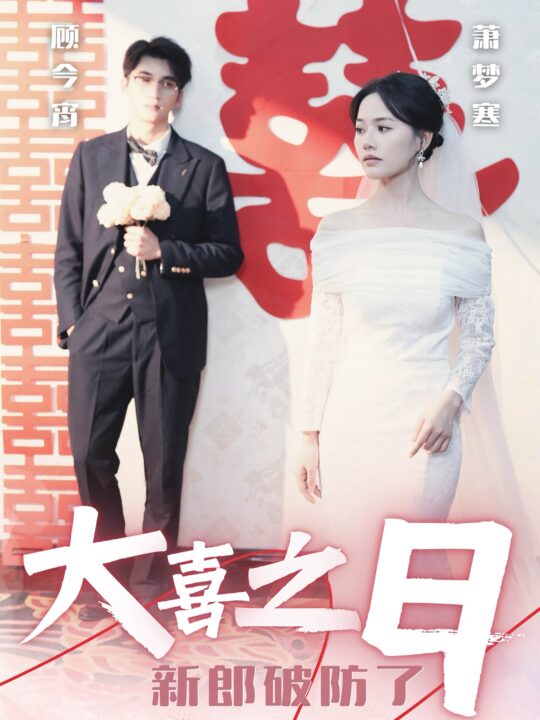 14406-大喜之日新郎破防了(31集)李思杨＆曹千祎