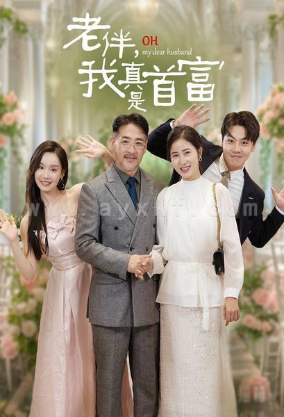 13829-老伴-我真是首富(59集) 最新 图1张