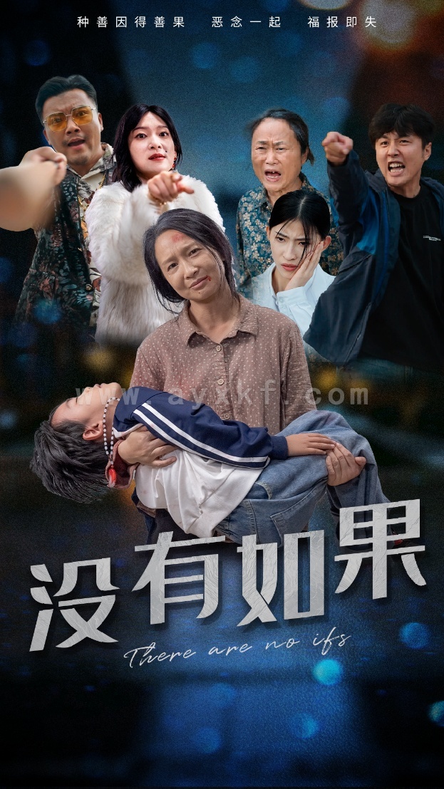 13582-没有如果(34集) 内容图1 一个实时收录全网最齐全的短视频短剧网剧小剧场的网站! 13582-没有如果(34集) 最新 图1张