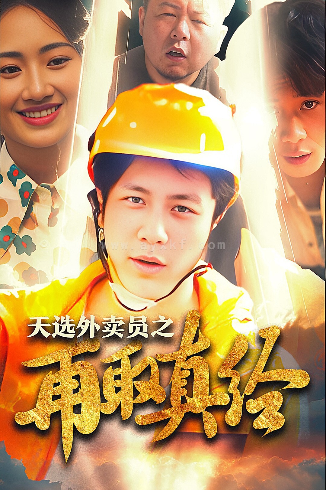 13526-逆行帝之外卖取经路$天选外卖人之再取真经(86集) 最新 图1张