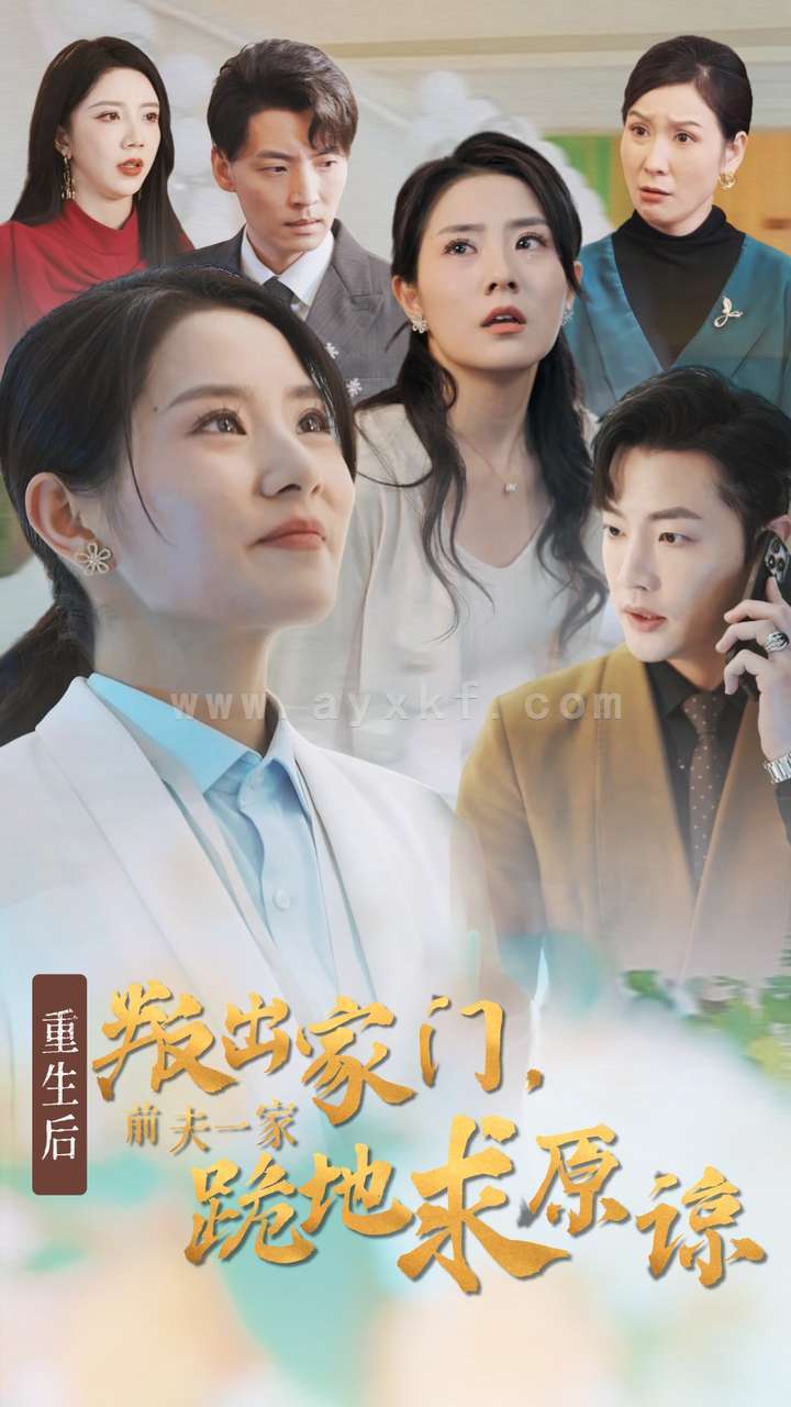 13605-重生后叛出家门前夫一家跪地求原谅(34集) 内容图1 一个实时收录全网最齐全的短视频短剧网剧小剧场的网站! 13605-重生后叛出家门前夫一家跪地求原谅(34集) 最新 图1张