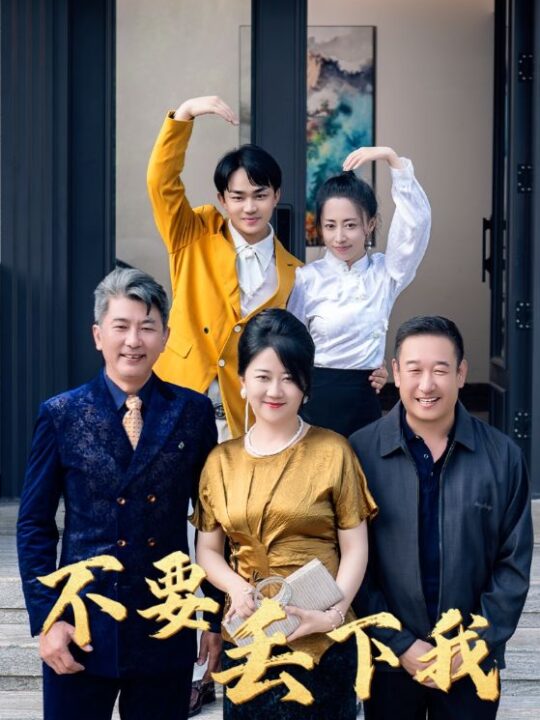 14203-不要丢下我(55集)