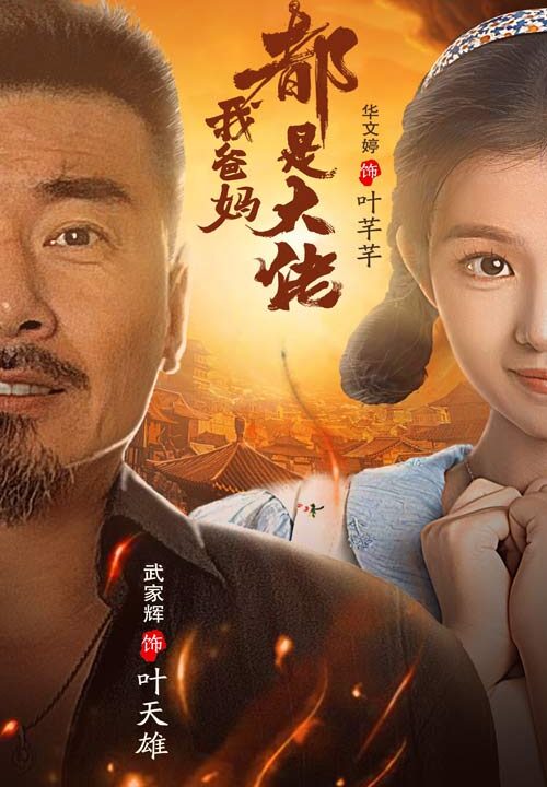 14269-我爸妈都是大佬(62集)