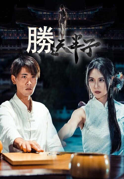 13981-胜天半子(64集)宣以豪&李娜娜