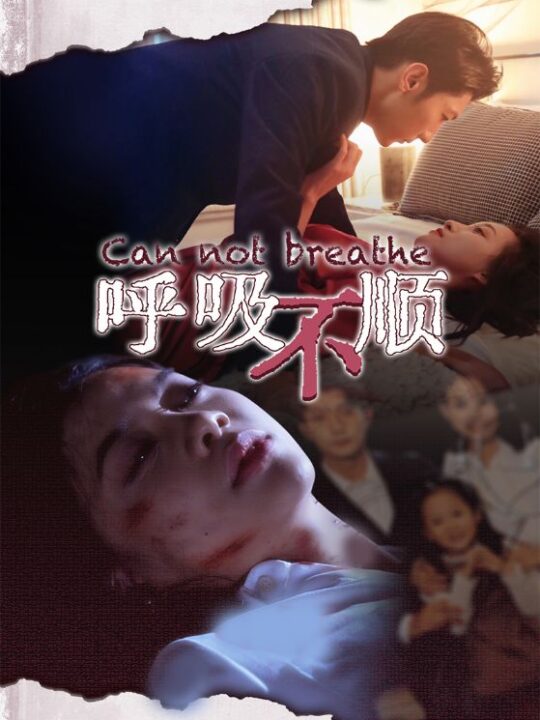 14486-呼吸不顺(35集)