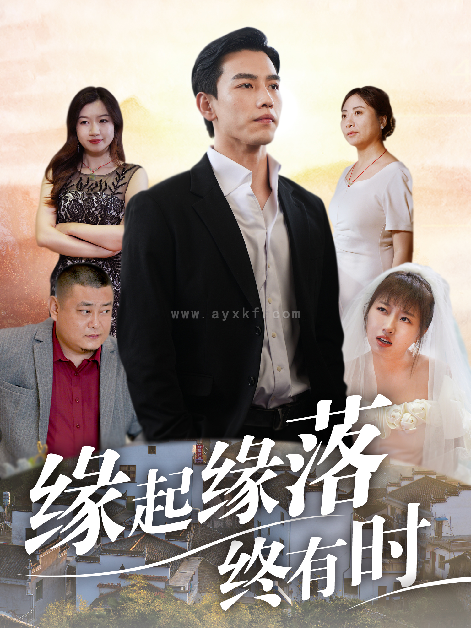 13728-缘起缘落终有时(29集) 最新 图1张