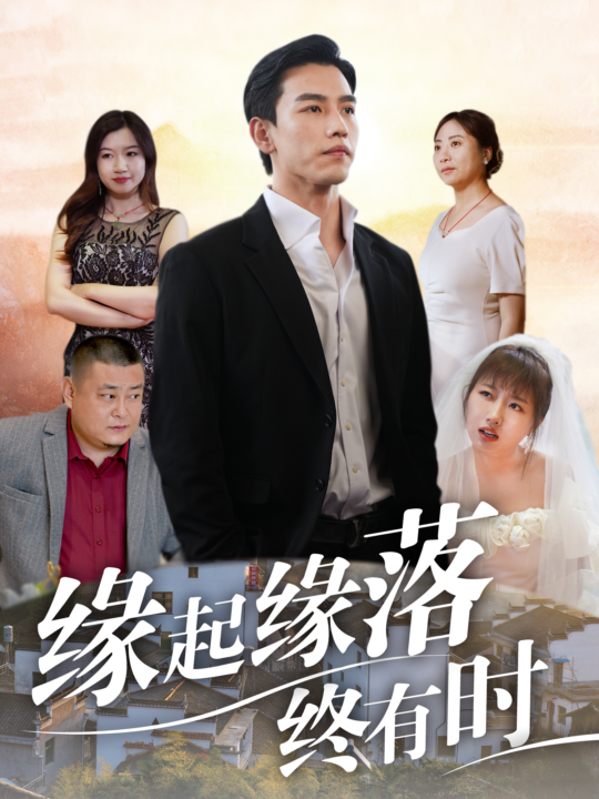 13728-缘起缘落终有时(29集)