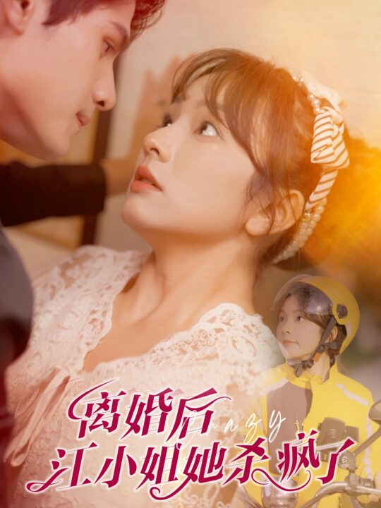 13753-离婚后江小姐她杀疯了(57集)王子怡