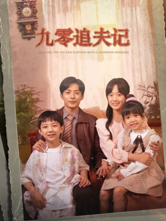 14283-九零追夫记＆穿越九零撩娇夫(56集)苏袀禾＆侯呈玥(老剧)