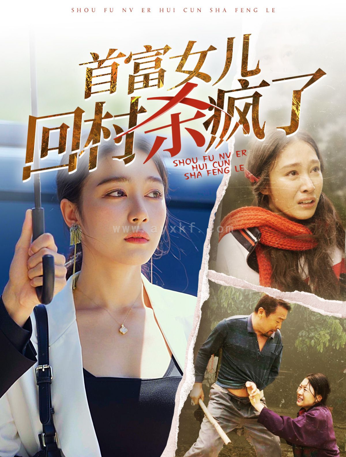 14397-首富女儿回村杀疯了(75集) 内容图1 一个实时收录全网最齐全的短视频短剧网剧小剧场的网站! 14397-首富女儿回村杀疯了(75集) 最新 图1张