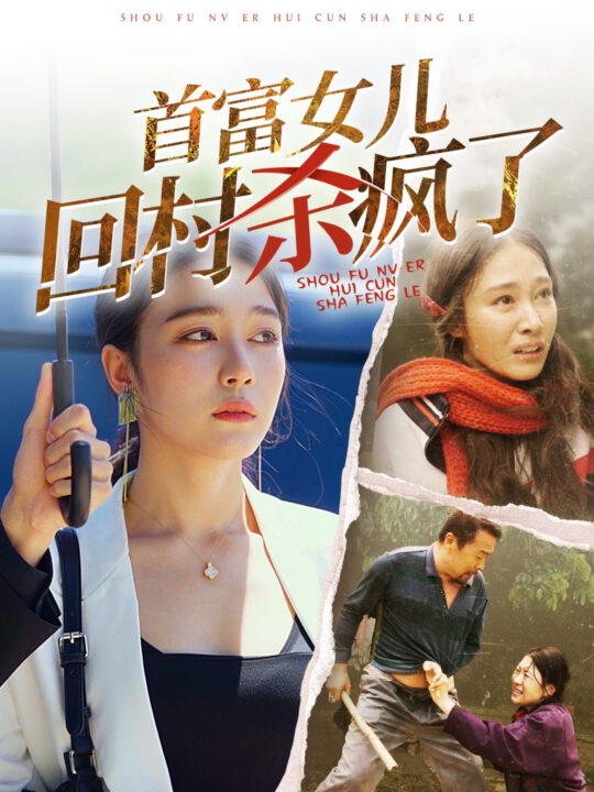 14397-首富女儿回村杀疯了(75集)