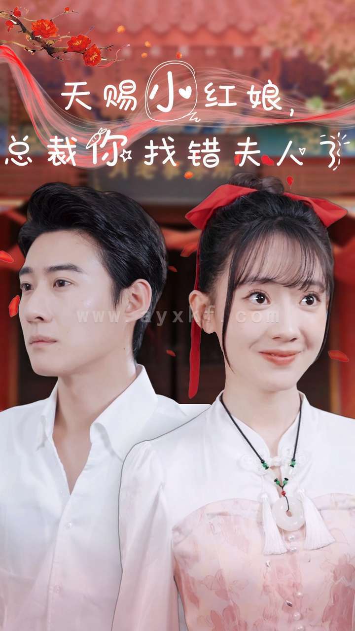 14092-天赐小红娘总裁你找错夫人了(65集)赵振栋 内容图1 一个实时收录全网最齐全的短视频短剧网剧小剧场的网站! 14092-天赐小红娘总裁你找错夫人了(65集)赵振栋 最新 图1张