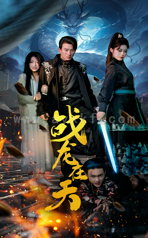 13855-战龙在天(62集) 内容图1 一个实时收录全网最齐全的短视频短剧网剧小剧场的网站! 13855-战龙在天(62集) 最新 图1张