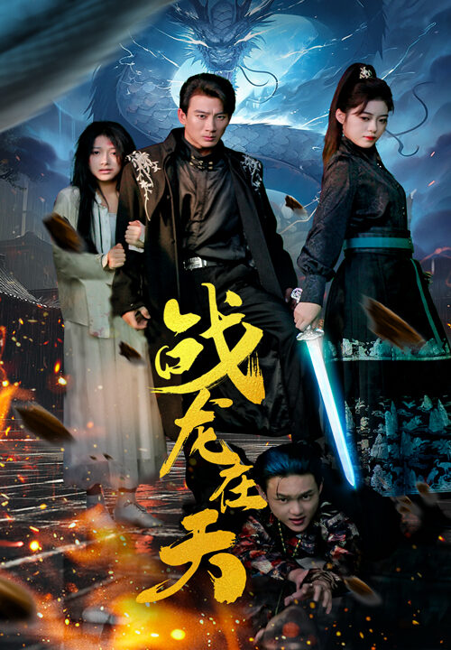 13855-战龙在天(62集)