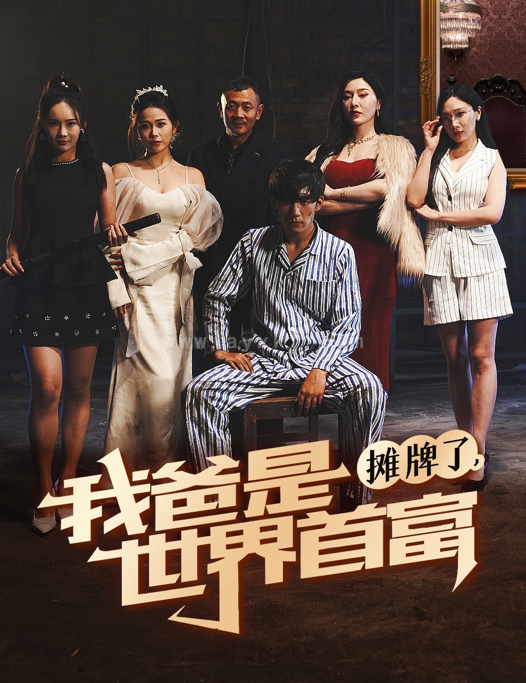 14119-摊牌了我爸是世界首富(60集)杜培源 内容图1 一个实时收录全网最齐全的短视频短剧网剧小剧场的网站! 14119-摊牌了我爸是世界首富(60集)杜培源 最新 图1张