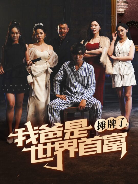 14119-摊牌了我爸是世界首富(60集)杜培源