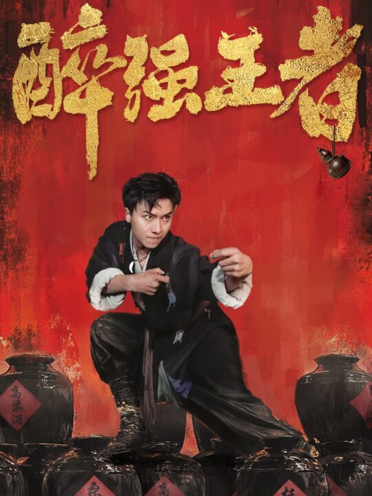 13988-醉强王者(57集)