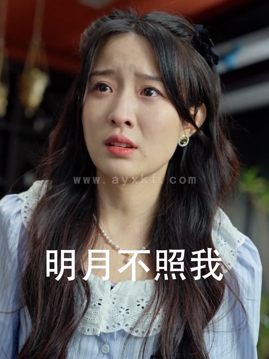 13512-明月不照我(45集) 内容图1 一个实时收录全网最齐全的短视频短剧网剧小剧场的网站! 13512-明月不照我(45集) 最新 图1张